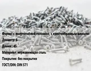 Шуруп с полупотайной головкой, с крестообразным шлицем 6х45 нержавеющая сталь без покрытия ГОСТ: DIN 571